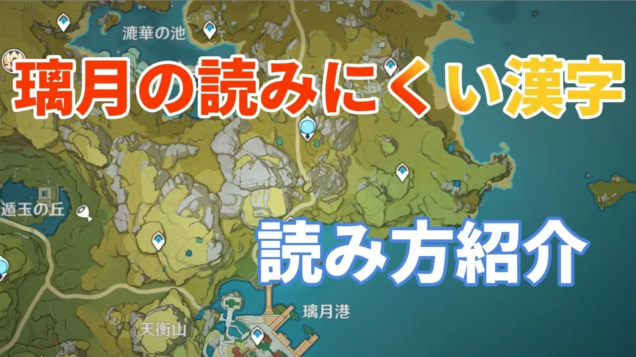 原神 読みづらい地名 用語まとめ 読み方 Baskmedia