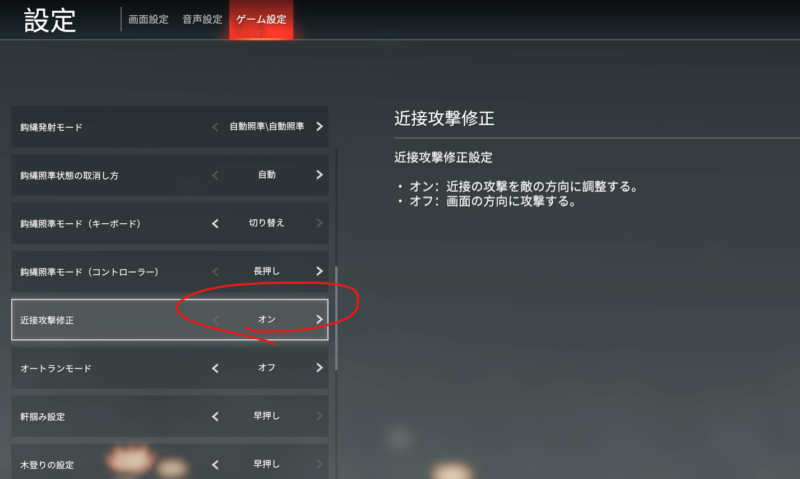 【NARAKA:BLADEPOINT】近接攻撃修正 設定 オン オフ 仕様