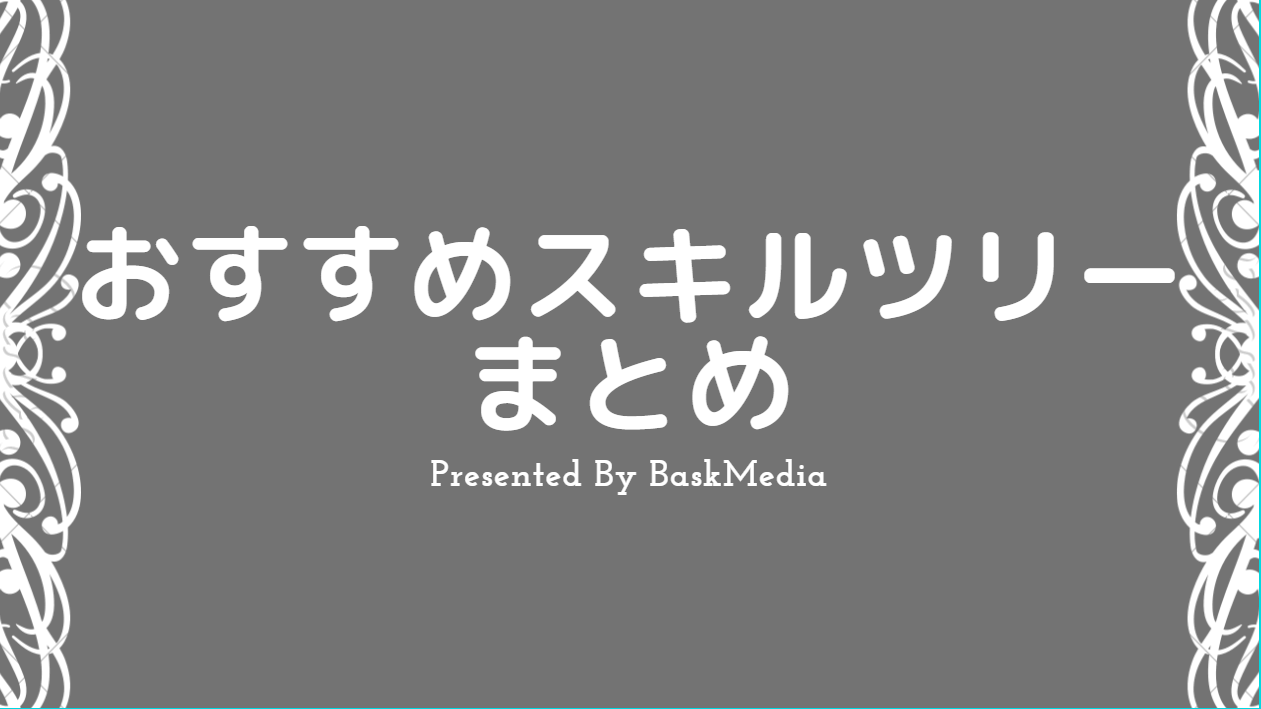 Pso2 最新おすすめスキルツリーの紹介まとめ Lv100対応 Baskmedia