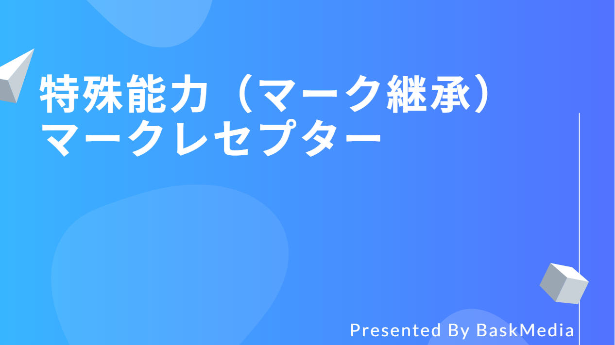 Pso2 特殊能力 マーク継承 マークレセプターについて Baskmedia