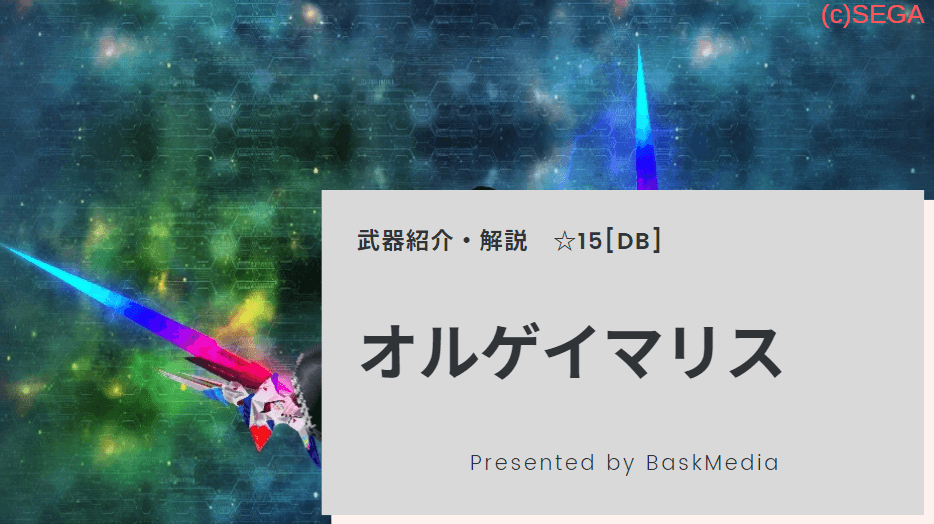 【PSO2】オルゲイマリス