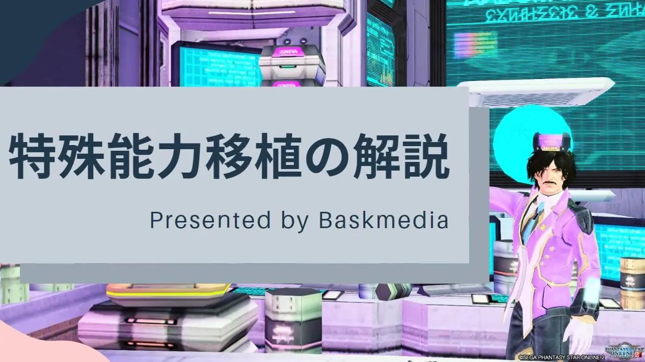 Pso2 特殊能力移植の解説 移植パスは必ず集めよう Baskmedia