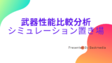 CDATA[PSO2(ファンタシースターオンライン2)、アトラ・イクスの性能や作成方法に関してまとめてみました。
アトライクス=シリーズを作成する際は、参考にしてみてください!
アトライクス基本情報
☆15アトライクスの性能
潜在能力 | 不滅の戦魂 Lv.3 | 威力が10%上昇。 一度だけ致命傷を受けても耐え発動後徐々にHP回復。 |
---|
凄くシンプルで使いやすい潜在でいいですね!
同時期に実装される他の☆15と比較
- OP200:光跡(533)
- 光跡(433)
- オフス(433)PB潜在、ヘリクスあり+PBゲージMAX
- アトライクス(433)
- オフス(433)PB潜在、ヘリクスあり+PBゲージなし
- オフス(433)バリア潜在
- オフス(433)PB潜在、ヘリクスなし、ゲージなし
光跡・アトライクス・オフスと比較してみました。
※ソードのデータをもとに比較しました。
http://4rt.info/psod/?2G6By
その他の武器も含めた比較表はこちら
![