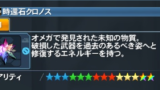 CDATA[武器の性能を比較し、分析結果をランキングにして紹介していきます。僕が分析した武器や、特殊能力構成に限り掲載しています。流石に全ての武器と特殊能力構成に対して、シミュレーションを叩くのは面倒なのでご了承ください。「この
☆15アトライクスの必要素材&入手方法一覧
必要アイテム名 | 個数 | おすすめ入手方法 |
---|---|---|
★13バル=シリーズ(強化値+35) | 1 | ビジフォンにて購入可能。 |
時還石クロノス | 1 | 別記事参照。 |
ゴード素材 | 999 | ビジフォンにて購入可能。 |
サファード | 999 | ビジフォンにて購入可能。 |
★13魔物=シリーズ | 1 | ビジフォンにて購入可能。 |
魔骨石ケイオス | 50 | 幻惑の森のゴーレム系ボス・フレイムディアモスからドロップ。 |
★13イヴリダ=シリーズ | 1 | コレクトファイル、幻惑の森探索 |
シュベルブースター | 60 | 魔神城戦:不尽の狂気 |
クリシスブースター | 60 | 幻惑の森のゴーレム系ボス・フレイムディアモスからドロップ。 |
アトライクスのアップグレード必要素材
- ★14「アトラシリーズ」強化値+35
- ★14「リュミエルシリーズ」強化値+35
- 「エクスキューブ」×400個
アトラシリーズの必要素材・入手方法
必要アイテム名 | 個数 | おすすめ入手方法 |
---|---|---|
★13バル=シリーズ(強化値+35) | 1 | ビジフォンにて購入可能。 |
時還石クロノス | 1 | 別記事参照。 |
ゴード素材 | 999 | ビジフォンにて購入可能。 |
サファード | 999 | ビジフォンにて購入可能。 |
時還石クロノスの詳しい入手方法はこちら!
![