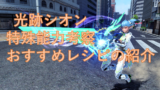 Pso2 特殊能力 マーク継承 マークレセプターについて Baskmedia