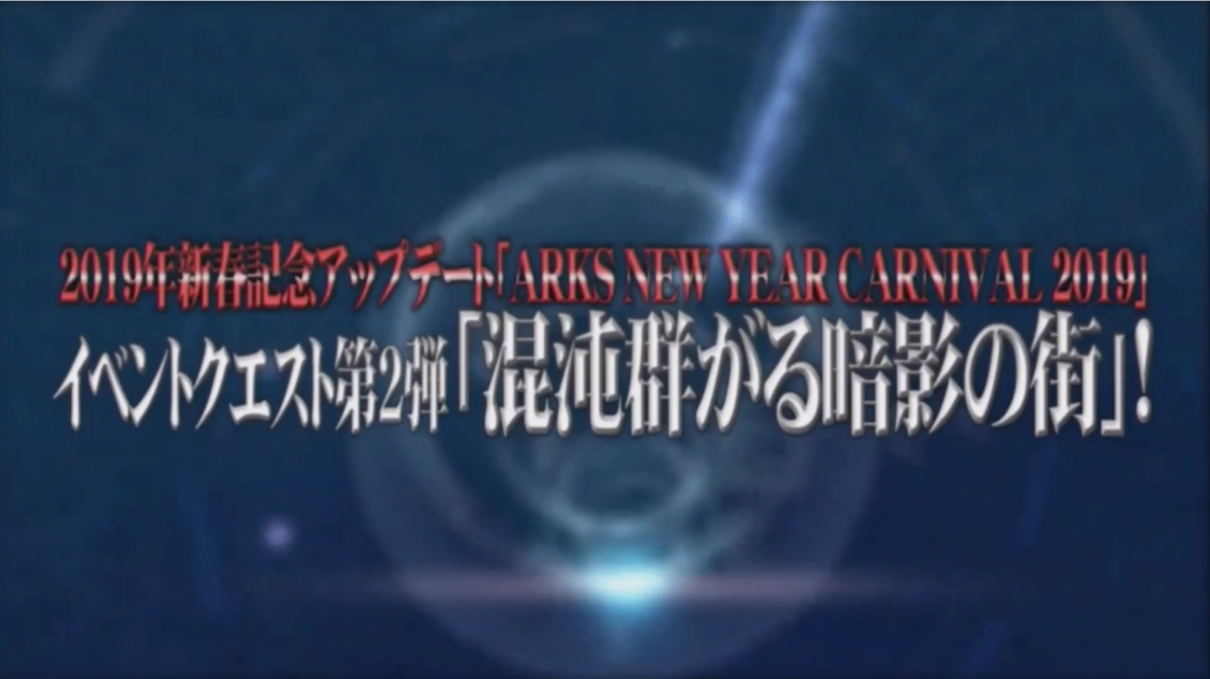 Pso2 イベントクエスト 混沌群がる暗影の街 攻略考察まとめ Baskmedia