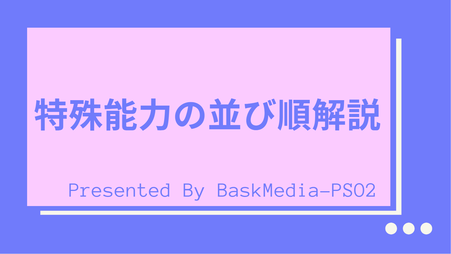 Pso2 武器 ユニットに付ける特殊能力の並び順について Baskmedia