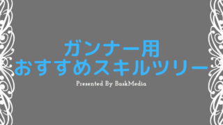 Pso2 最新おすすめスキルツリーの紹介まとめ Lv100対応 Baskmedia