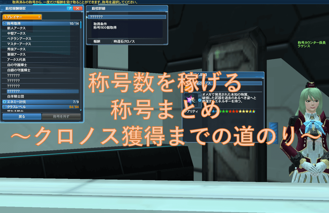 Pso2 入手難易度が比較的低い称号まとめ クロノス入手までの道 Baskmedia