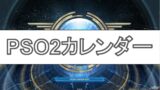 Pso2 ギャザリング金策の効率的なやり方を解説 おすすめ料理 Baskmedia