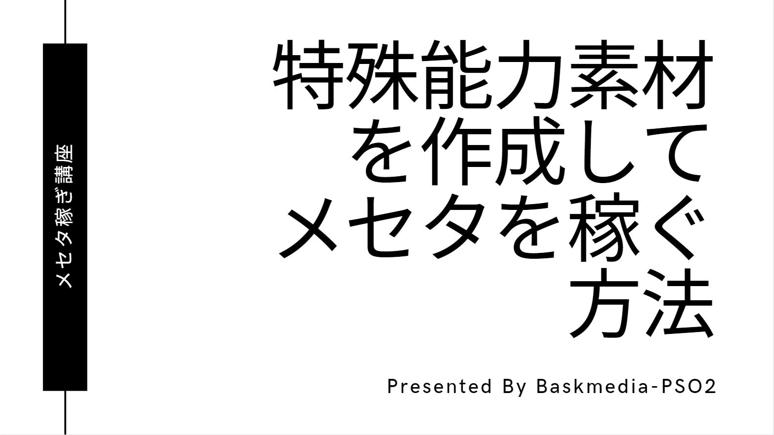 Pso2 特殊能力素材を作成してメセタを稼ぐ方法 Baskmedia