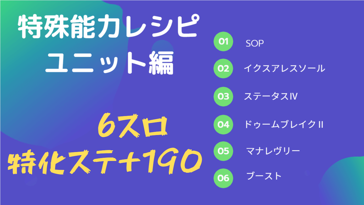 Pso2 6s特化ステ190ユニット特殊能力レシピ コスパ良マナレヴリー Baskmedia