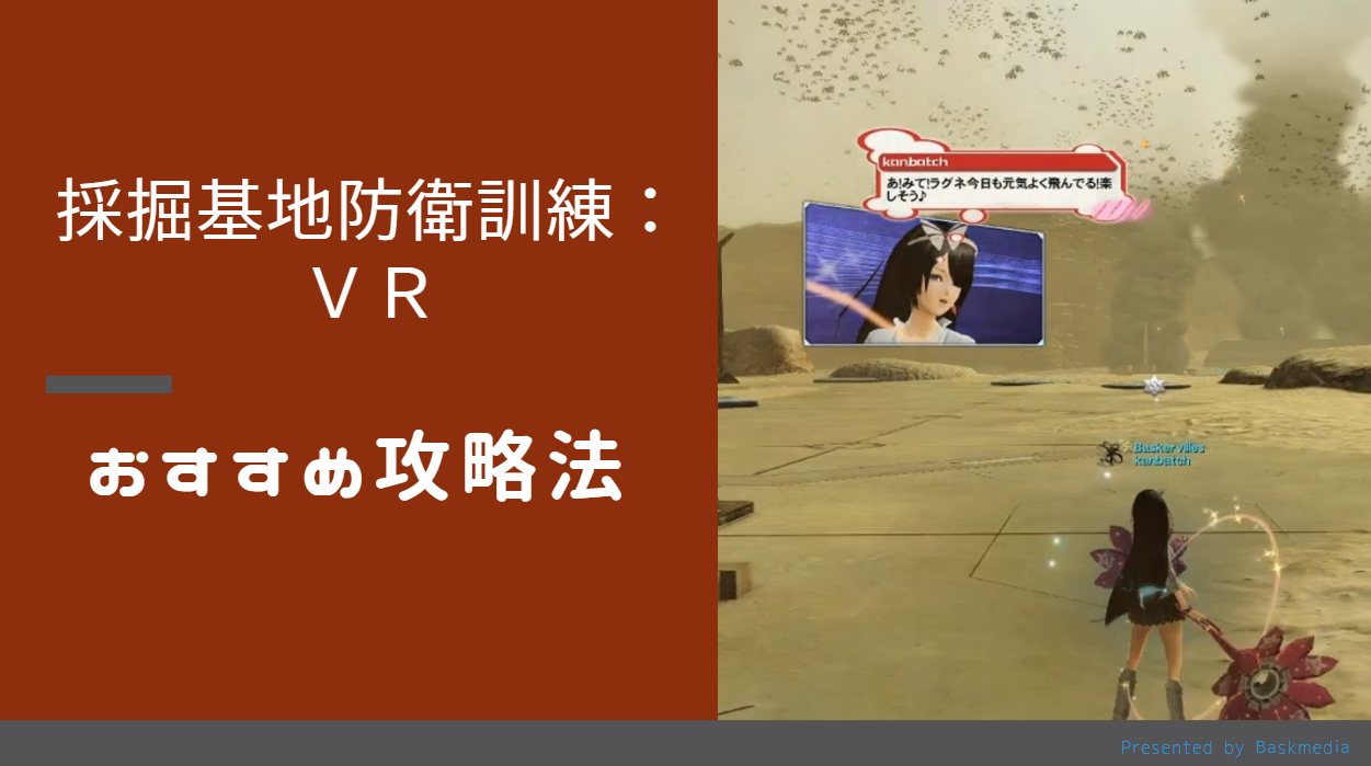 Pso2 採掘基地防衛訓練 ｖｒ やってみた感想とおすすめ攻略法の紹介とか Baskmedia