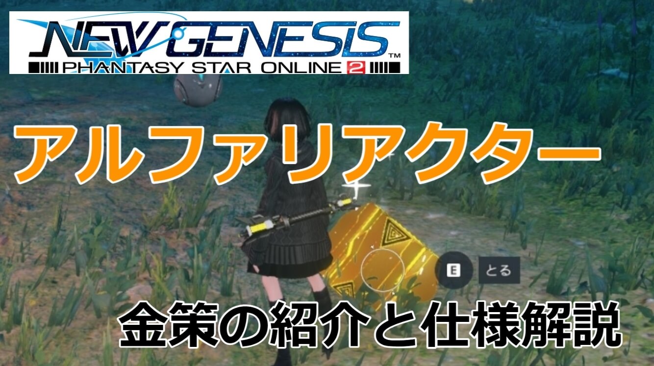 アルファリアクター金策の紹介と仕様紹介 Pso2ngs Baskmedia