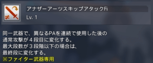 アナザーアーツスキップアタックFi