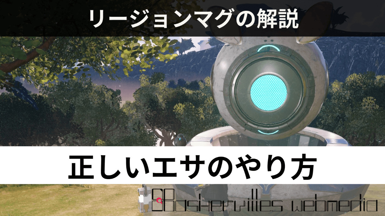 リージョンマグの解説 正しいエサやりの方法 Pso2ngs Baskmedia