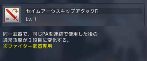 セイムアーツスキップアタックFi