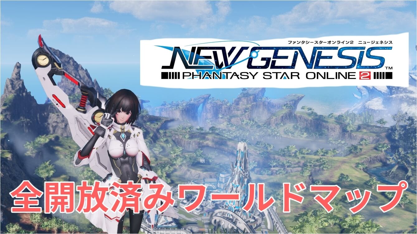 全オブジェクト解放済みのワールドマップ Pso2ngs Baskmedia