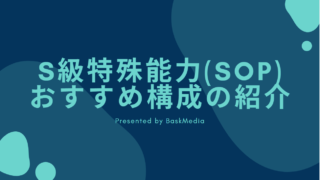 デレステ スコアタのためのポテンシャル解放考察 Baskmedia