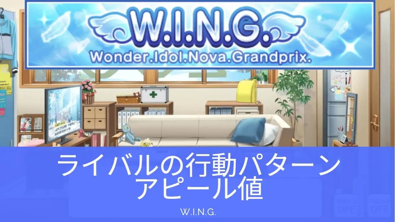 シャニマス W I N G のライバル行動パターン アピール値早見表 Baskmedia