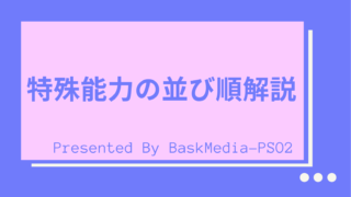 Pso2 リーパー系 スレイヤー系特殊能力の解説 特攻武器作成用 Baskmedia