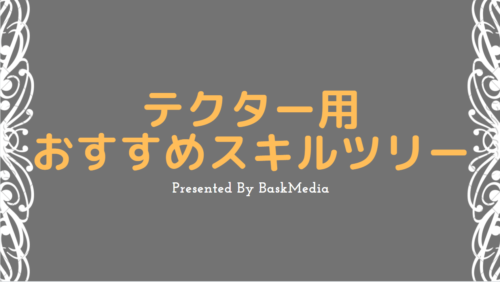 Pso2 テクターのおすすめスキルツリーの紹介 最新版 レベル90 Baskmedia
