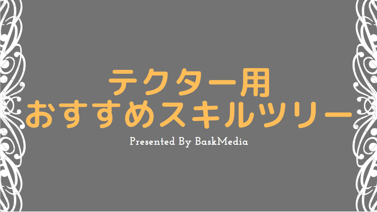 Pso2 テクターのおすすめスキルツリーの紹介 最新版 レベル90 Baskmedia