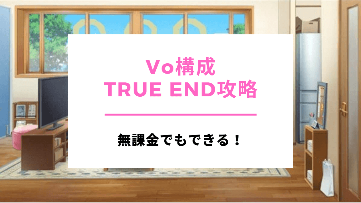 シャニマス Vo一極でtrueend攻略しよう 無課金でも出来る Baskmedia