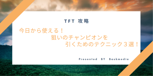 Tft攻略 今日から使える狙いのチャンピオンを引くためのテクニック３選 Baskmedia