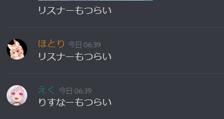 リスナーもつらい