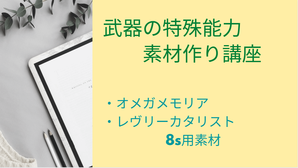 Pso2 武器8sオメガメモリア レヴリーカタリスト素材の作成方法解説 Baskmedia