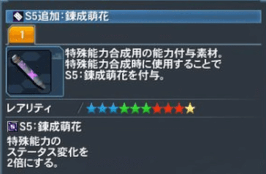 Pso2 S5錬成萌花の解説 最強opを目指せ Baskmedia