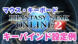 Pso2におけるマウス キーボードのメリットについて Baskmedia