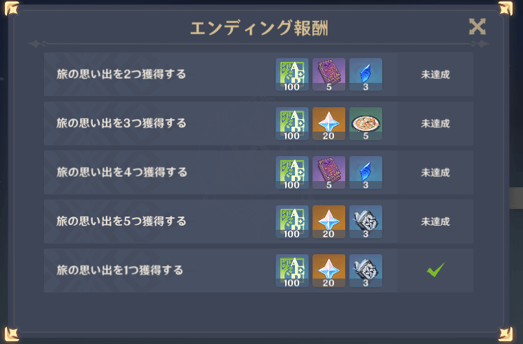 デートイベント報酬