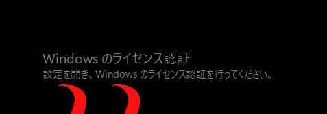 【Windowsのライセンス認証】認証、設定を開き、windowsのライセンス認証を行ってください。