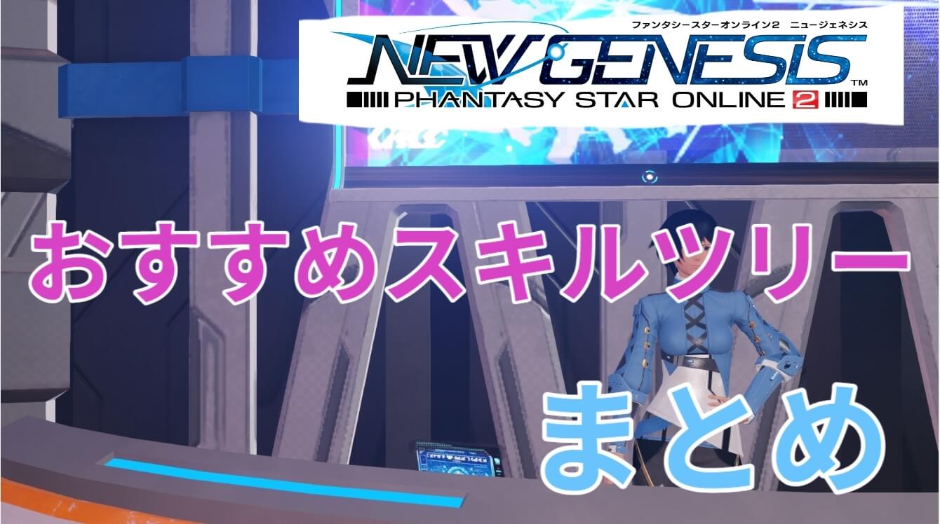 おすすめスキルツリーまとめ Pso2ngs Baskmedia