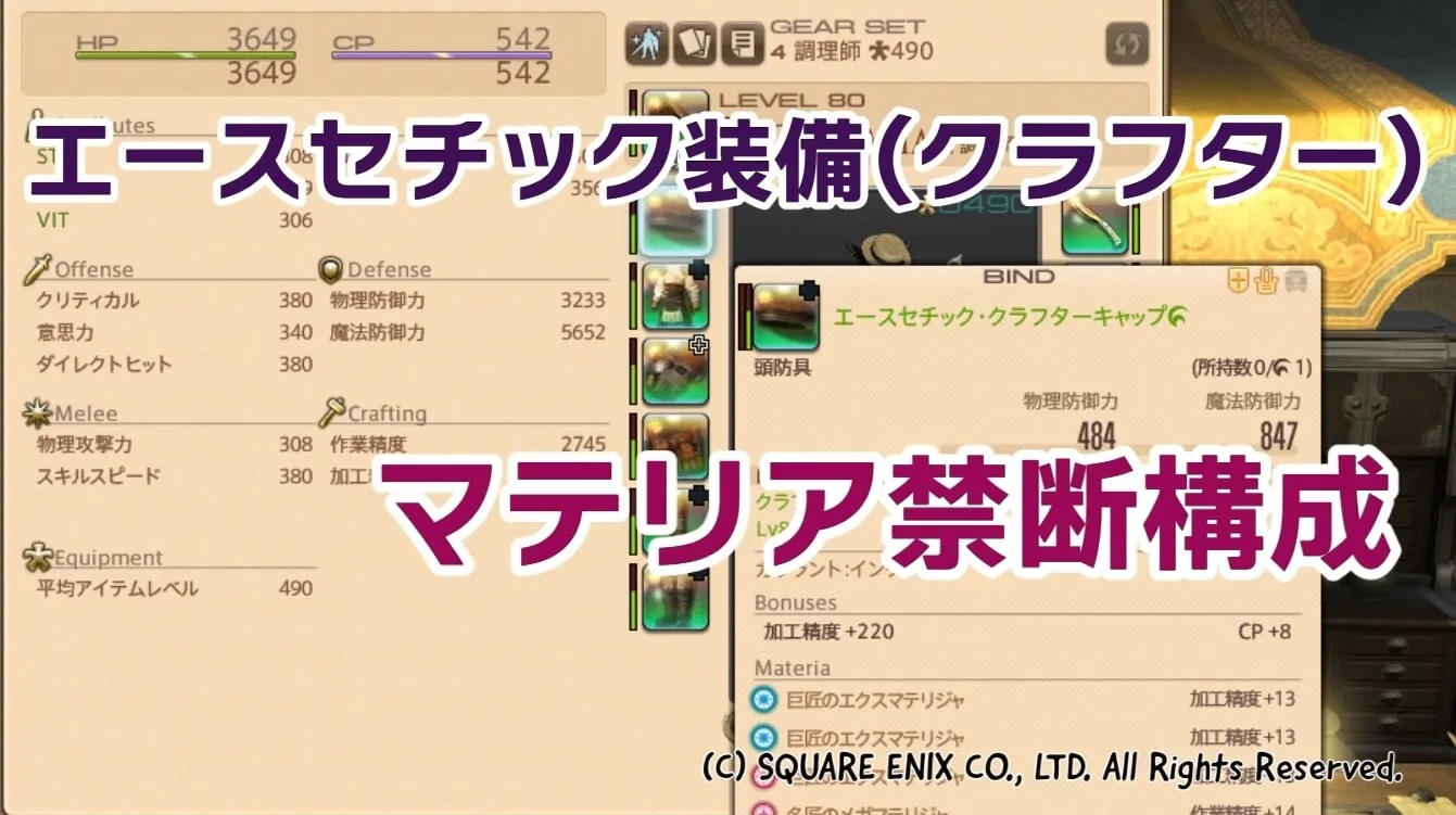 5 5 クラフター用エースセチック装備のマテリア禁断構成例 Ff14 Baskmedia