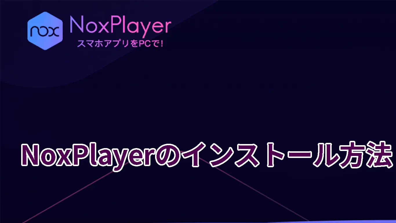 Noxplayerの導入から運用まで解説していくよ インストール方法 インストールできない時の対策 起動後のおすすめ設定 ほか Baskmedia