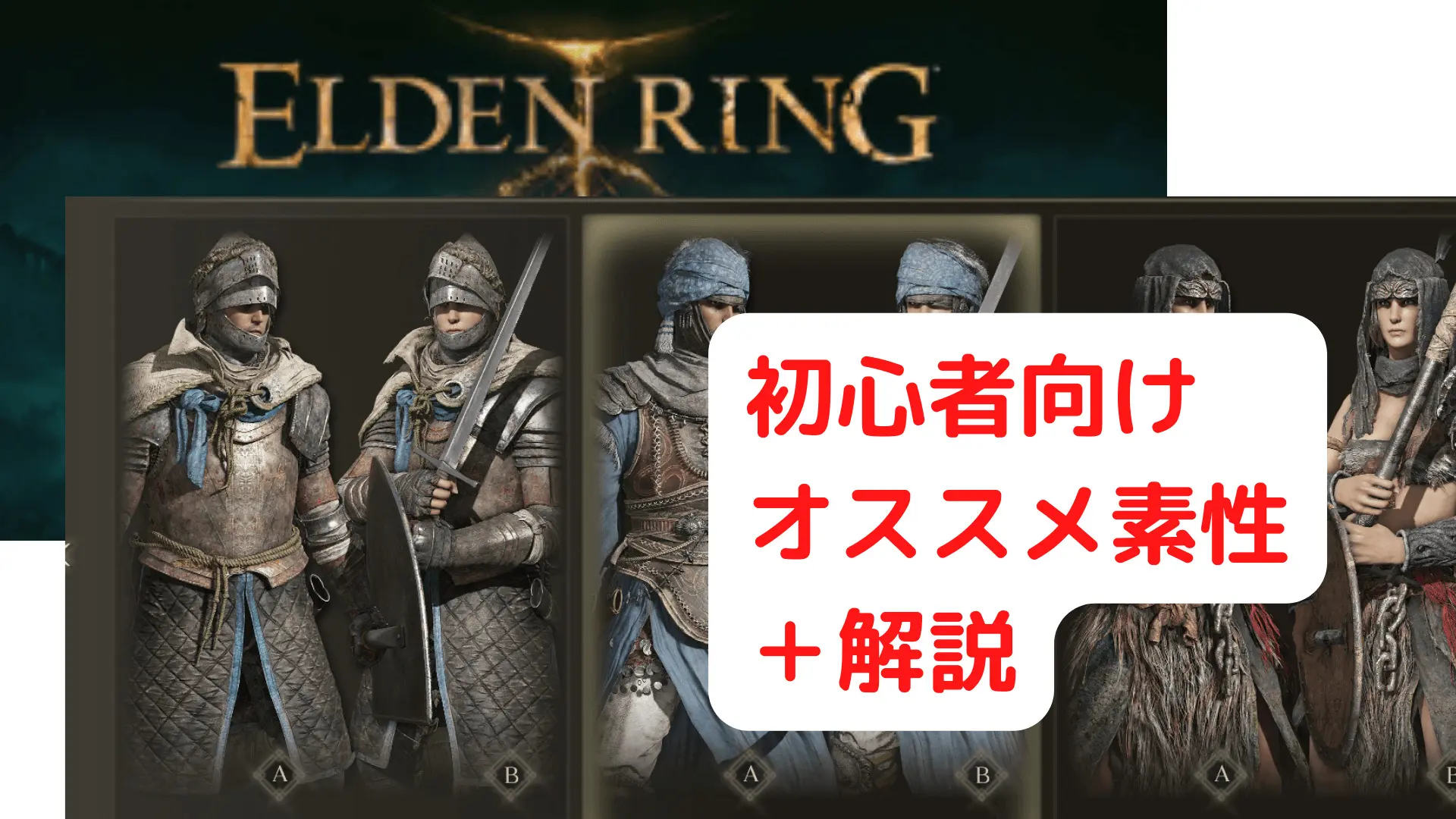 Elden Ring 初心者にオススメの素性ガイド 解説 攻略 Baskmedia