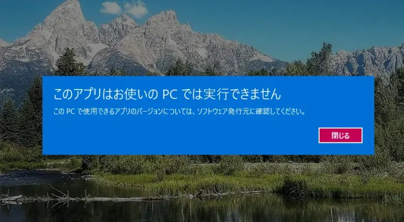 「このアプリはお使いのPCでは実行できません」と通知
