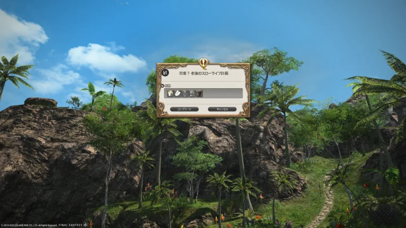 珍客?老後のスローライフ計画達成