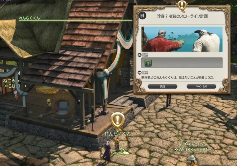 珍客?老後のスローライフ計画