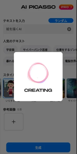 CREATING(生成中)