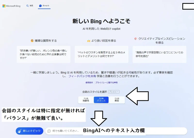BingAIの使い方