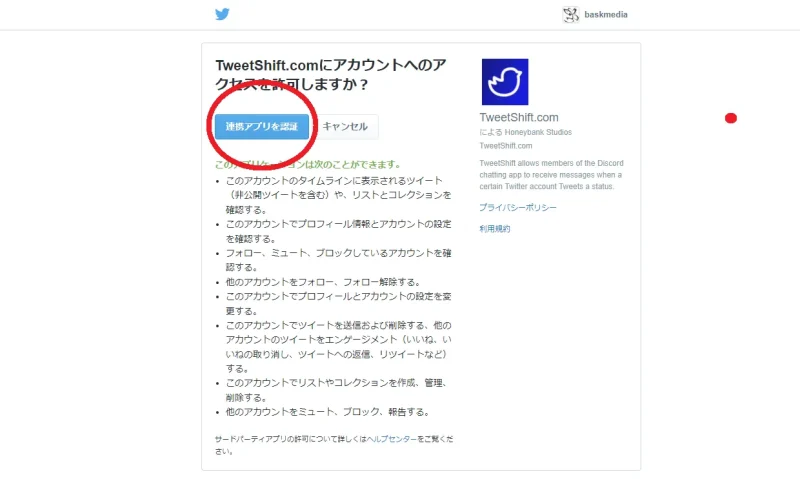 【TweetShift】連携アプリ認証