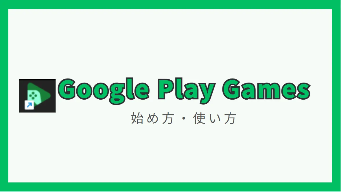 Google Play ゲームの始め方と使い方【Google公式Android