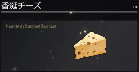 【崩壊スターレイル】香涎チーズ