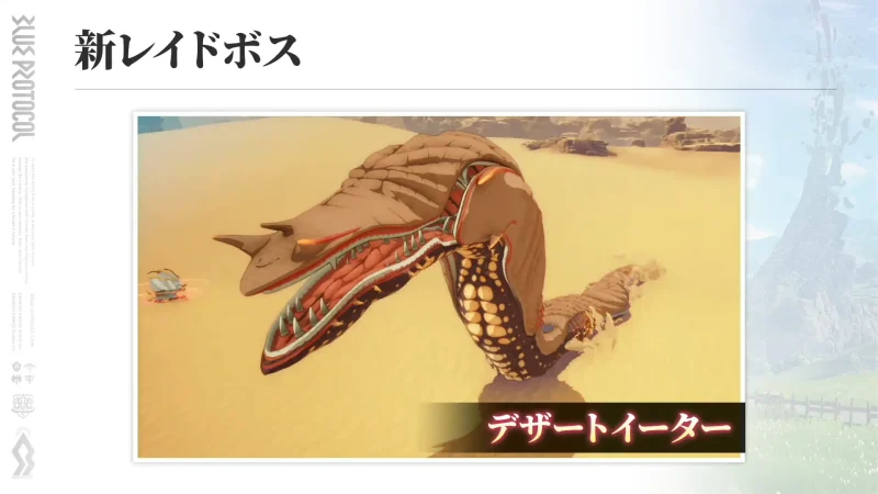 新レイドボス「デザートイーター」
