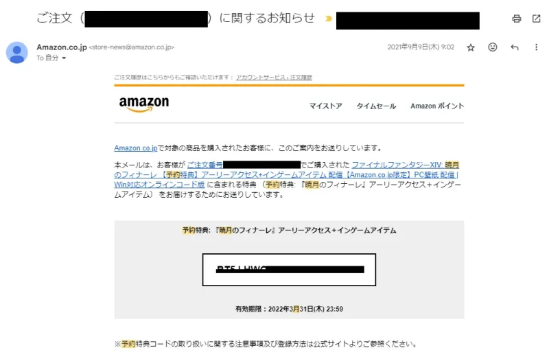 メール配信された特典コード