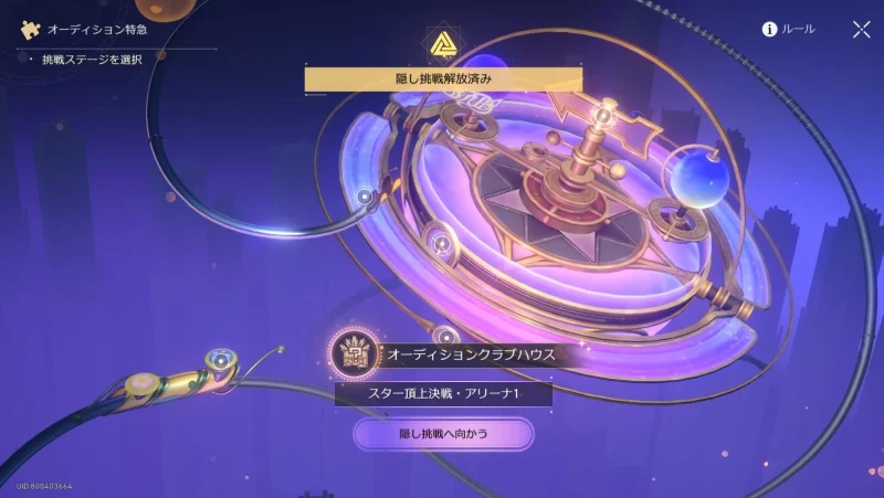 アチーブメント「オーディションクラブハウス」